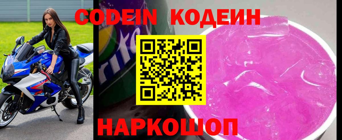 Кодеин Purple Drank Кашира